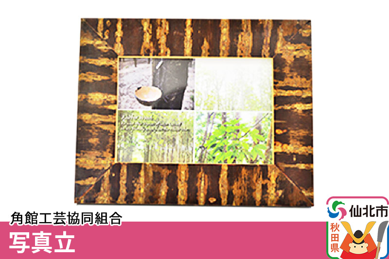 角館樺細工 写真立 角館工芸協同組合