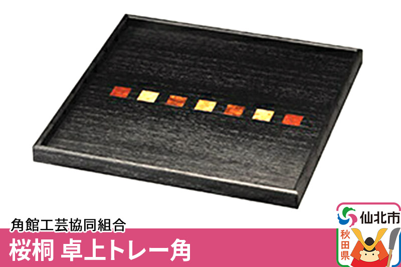 角館樺細工《冨岡商店》桜桐 卓上トレー角 角館工芸協同組合