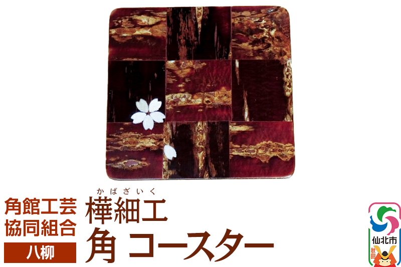 角館樺細工《樺細工 八柳》 角 コースター ゆうパケット 角館工芸協同組合