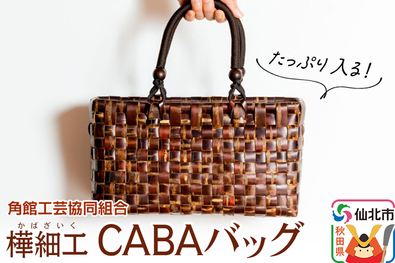 角館樺細工 CABAバッグ 角館工芸協同組合