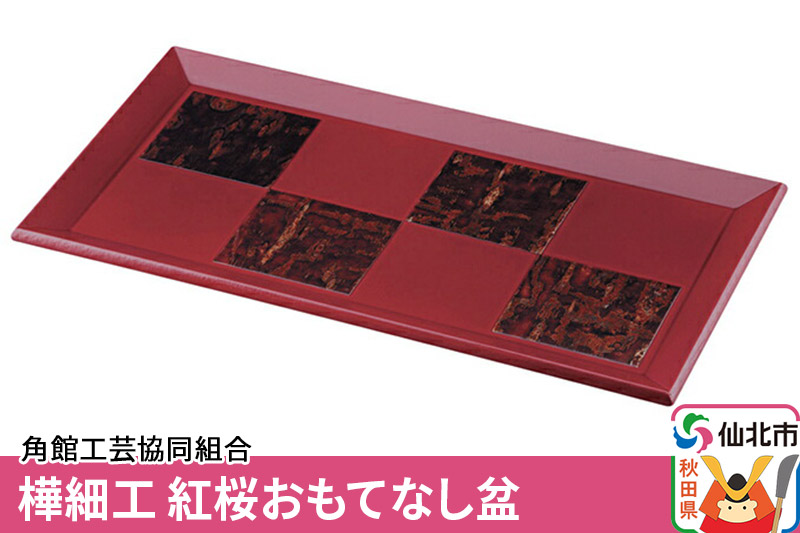 角館樺細工《冨岡商店》紅桜 おもてなし盆 角館工芸協同組合