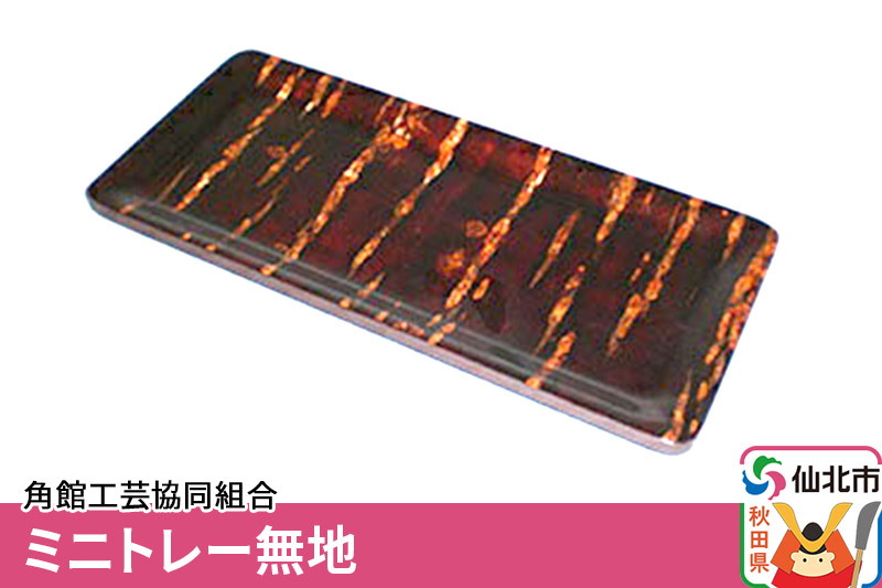 角館樺細工 ミニトレー無地 角館工芸協同組合