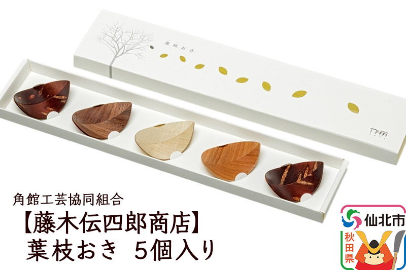 角館樺細工《藤木伝四郎商店》葉枝おき 5個入り 箸置き 角館工芸協同組合