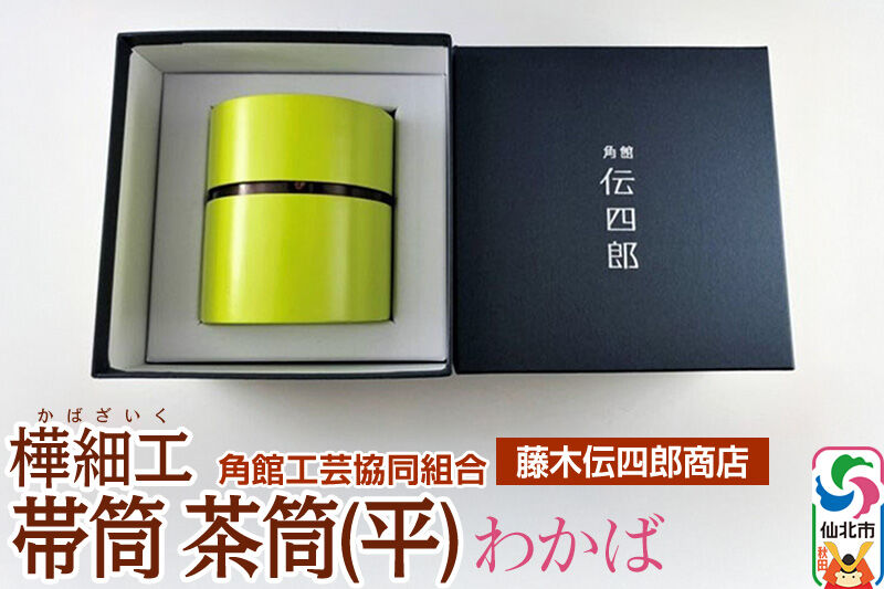 角館樺細工《藤木伝四郎商店》帯筒 茶筒（平）わかば 角館工芸協同組合