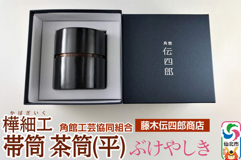 角館樺細工《藤木伝四郎商店》帯筒 茶筒（平）ぶけやしき 角館工芸協同組合