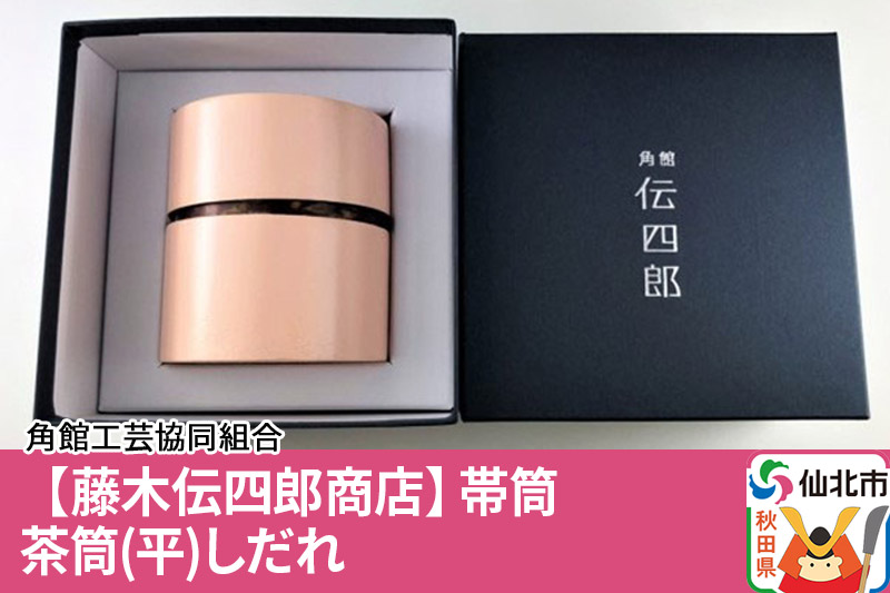 角館樺細工《藤木伝四郎商店》帯筒 茶筒（平）しだれ 角館工芸協同組合