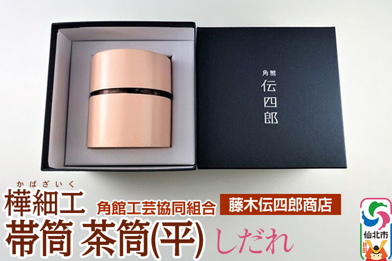 角館樺細工《藤木伝四郎商店》帯筒 茶筒（平）しだれ 角館工芸協同組合