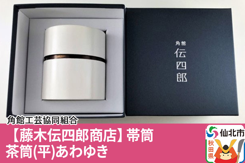角館樺細工《藤木伝四郎商店》帯筒 茶筒（平）あわゆき 角館工芸協同組合