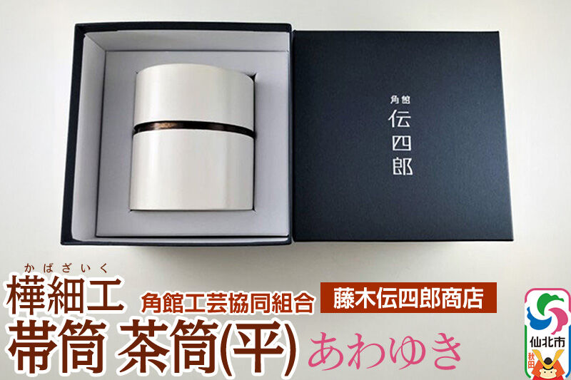 角館樺細工《藤木伝四郎商店》帯筒 茶筒（平）あわゆき 角館工芸協同組合