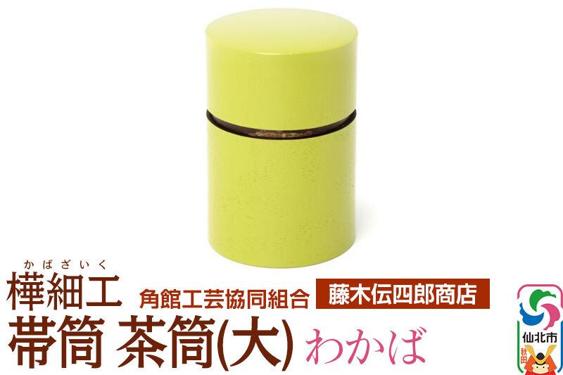 角館樺細工《藤木伝四郎商店》帯筒 茶筒（大）わかば 角館工芸協同組合