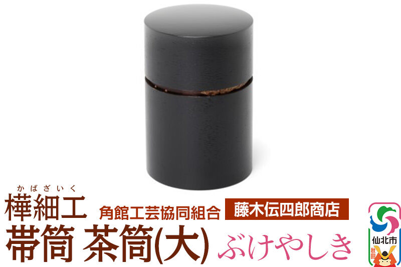 角館樺細工《藤木伝四郎商店》帯筒 茶筒（大）ぶけやしき 角館工芸協同組合