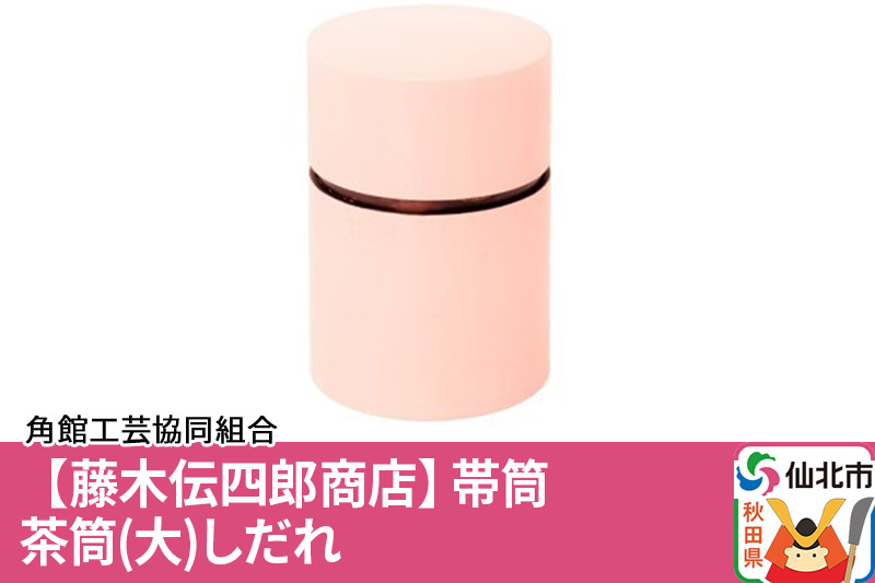 角館樺細工《藤木伝四郎商店》帯筒 茶筒（大）しだれ 角館工芸協同組合