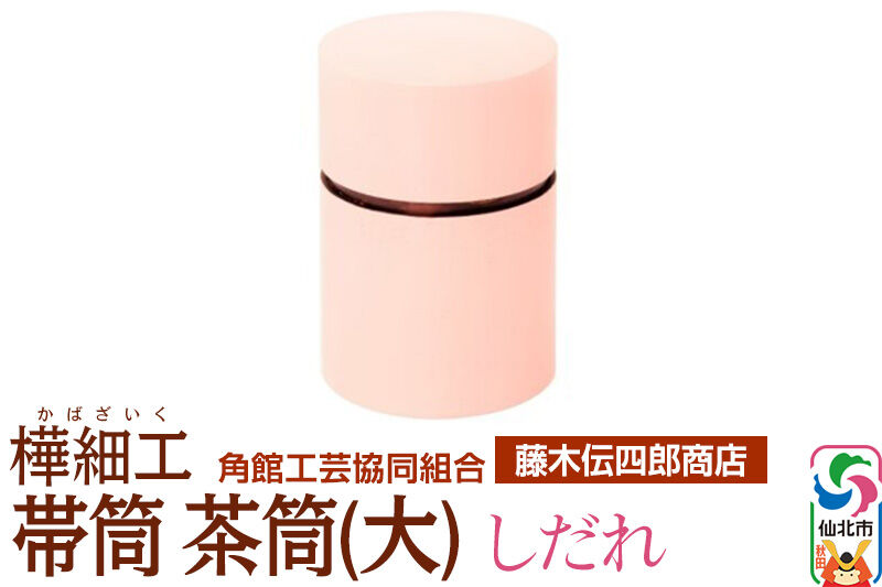 角館樺細工《藤木伝四郎商店》帯筒 茶筒（大）しだれ 角館工芸協同組合