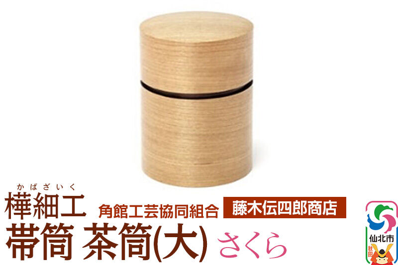 角館樺細工《藤木伝四郎商店》帯筒 茶筒（大）さくら 角館工芸協同組合