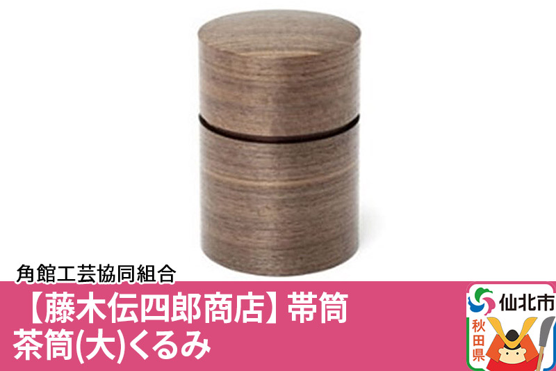 角館樺細工《藤木伝四郎商店》帯筒 茶筒（大）くるみ 角館工芸協同組合