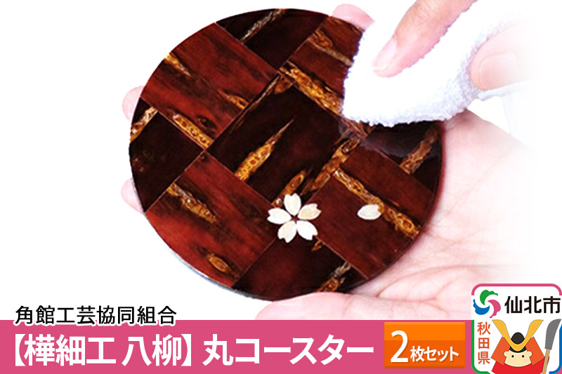 角館樺細工《樺細工 八柳》丸コースター 2枚セット