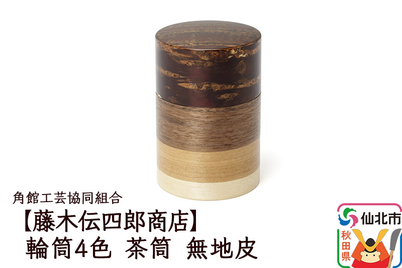 角館樺細工《藤木伝四郎商店》輪筒4色 茶筒 無地皮 角館工芸協同組合