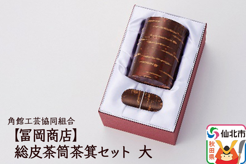 角館樺細工《冨岡商店》総皮茶筒茶箕セット 大 角館工芸協同組合