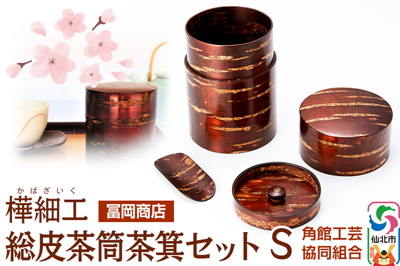 角館樺細工《冨岡商店》総皮茶筒茶箕セット S 角館工芸協同組合