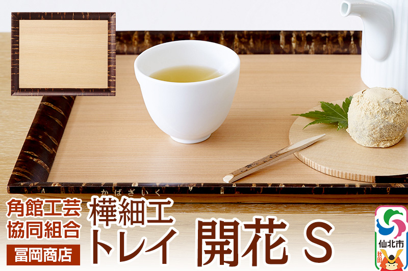 角館樺細工《冨岡商店》トレイ 開花 S 角館工芸協同組合
