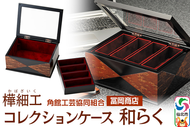 角館樺細工《冨岡商店》コレクションケース 和らく 角館工芸協同組合