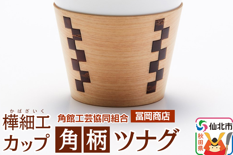 角館樺細工《冨岡商店》カップ 角柄 ツナグ 角館工芸協同組合