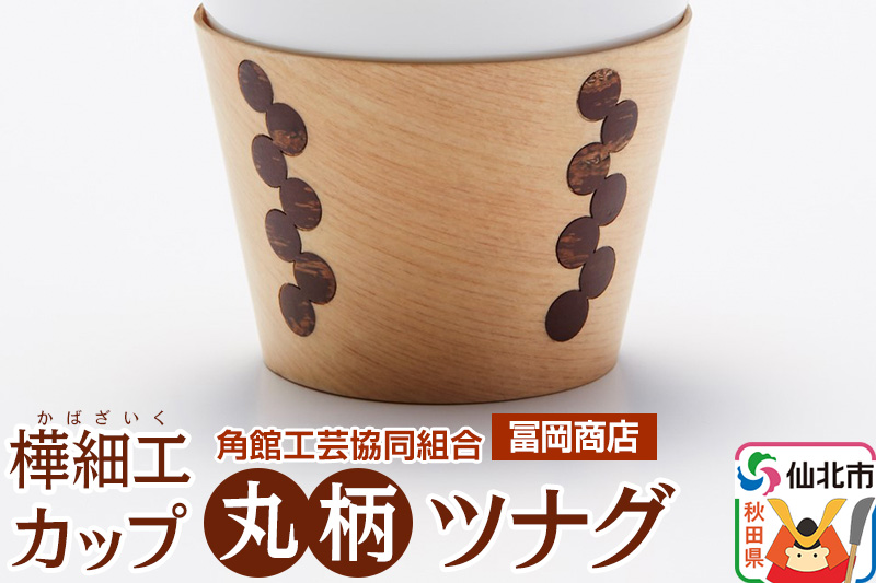 角館樺細工《冨岡商店》カップ 丸柄 ツナグ 角館工芸協同組合
