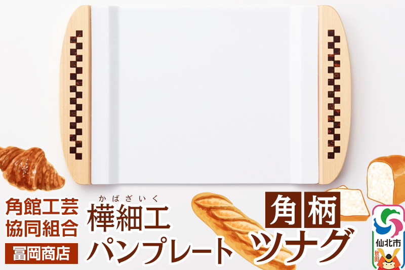 角館樺細工《冨岡商店》パンプレート 角柄 ツナグ 角館工芸協同組合