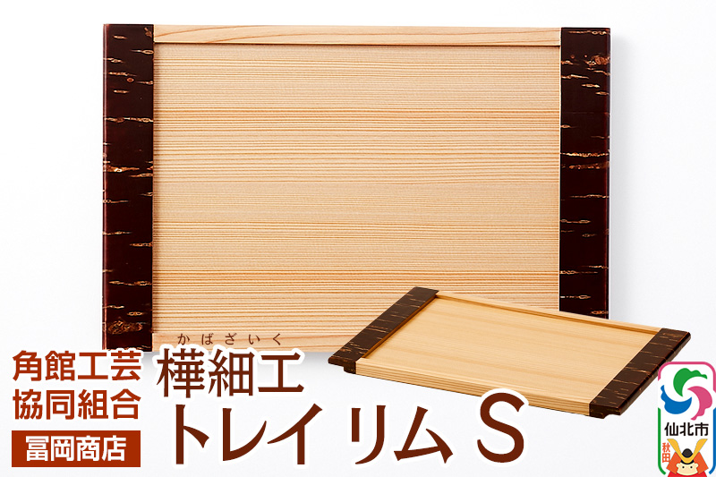 角館樺細工《冨岡商店》トレイ リム S 角館工芸協同組合
