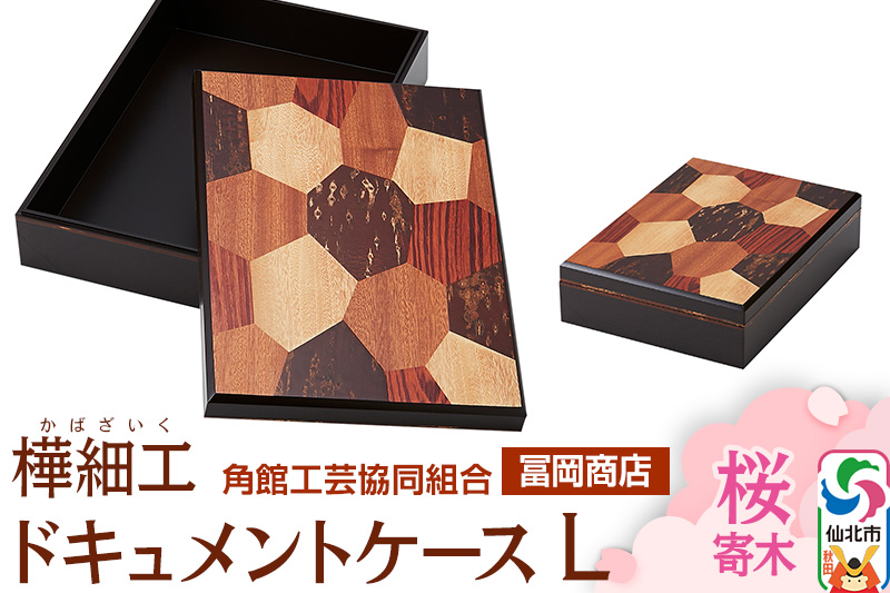 角館樺細工《冨岡商店》ドキュメントケース L 桜寄木 角館工芸協同組合