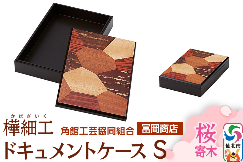 角館樺細工《冨岡商店》ドキュメントケース S 桜寄木 角館工芸協同組合