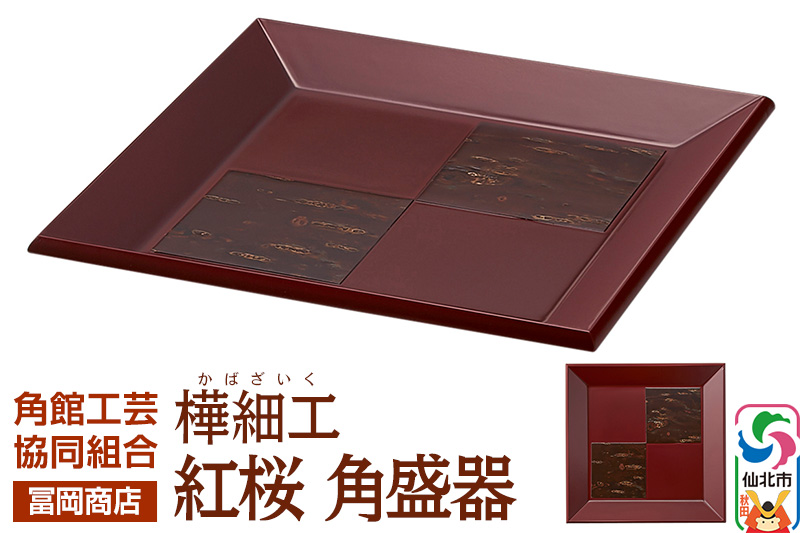 角館樺細工《冨岡商店》紅桜 角盛器 角館工芸協同組合