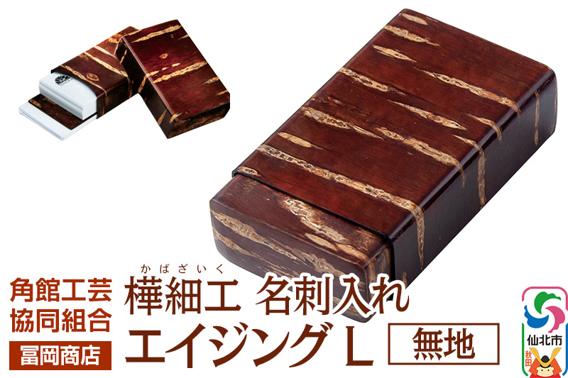 角館樺細工《冨岡商店》名刺入れ エイジング L 無地 角館工芸協同組合