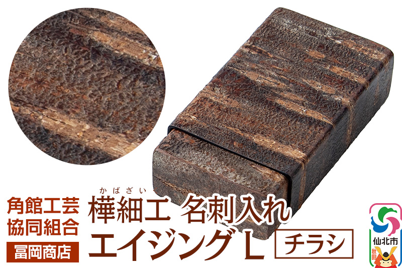 角館樺細工《冨岡商店》名刺入れ エイジング L チラシ 角館工芸協同組合