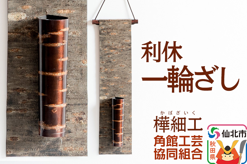 角館樺細工 利休 一輪ざし 角館工芸協同組合