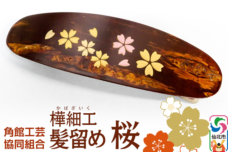 角館樺細工 髪留め 桜 角館工芸協同組合＜ゆうパケット＞