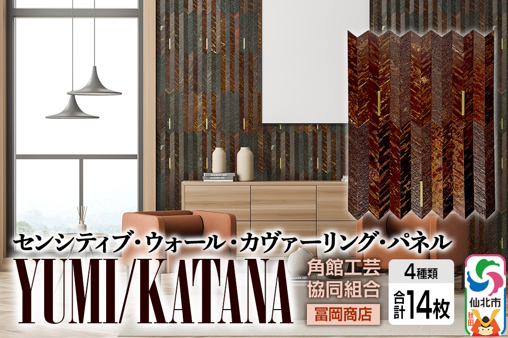 角館樺細工《冨岡商店》【センシティブ・ウォール・カヴァーリング・パネル】YUMI／KATANA 角館工芸協同組合