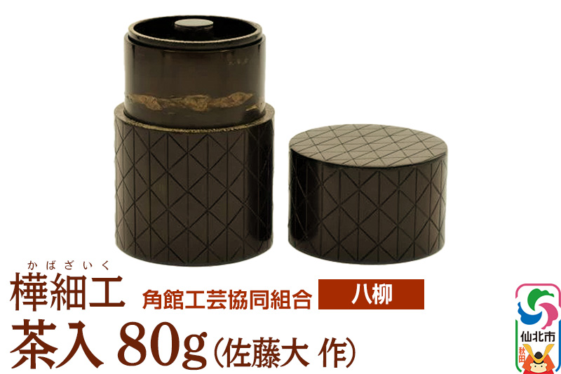 角館樺細工《樺細工 八柳》 茶入 80g （佐藤大 作） 角館工芸協同組合