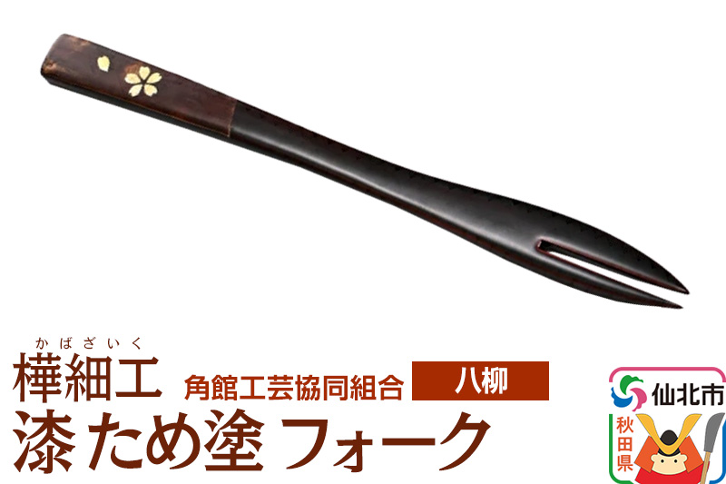 角館樺細工《樺細工 八柳》 漆 ため塗 フォーク ゆうパケット 角館工芸協同組合