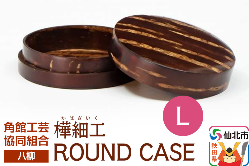 角館樺細工《樺細工 八柳》 ROUND CASE L ラウンドケース 角館工芸協同組合