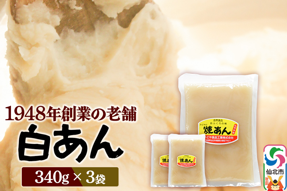 煉りあん 白あん 340g×3袋 秋田県 仙北市 和菓子 製菓材料
