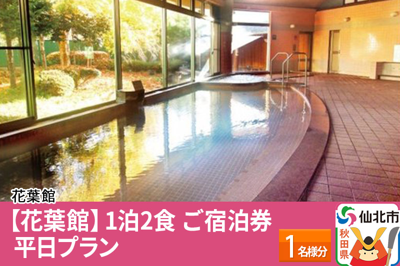 【花葉館】1泊2食 ご宿泊券 平日プラン 1名様分