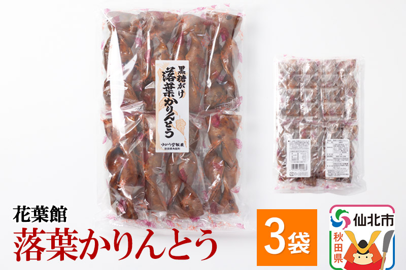 黒糖がけ落葉かりんとう 8本入×3袋