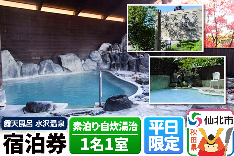 【水沢温泉】平日限定 1泊宿泊券 1名1室（素泊り・自炊湯治）