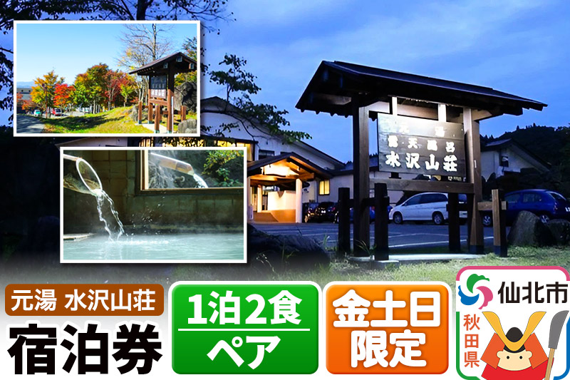 【水沢山荘】金土日限定 1泊2食ペア宿泊券
