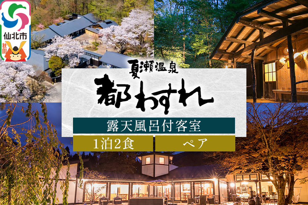 【夏瀬温泉 都わすれ】露天風呂付き客室 ペア宿泊券 1泊2食