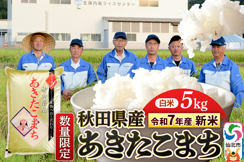 《12月17日までのお申込で年内発送間に合う》＜令和7年産 新米＞【白米】あきたこまち 5kg（5kg×1袋）精米  秋田県仙北市産 5キロ
