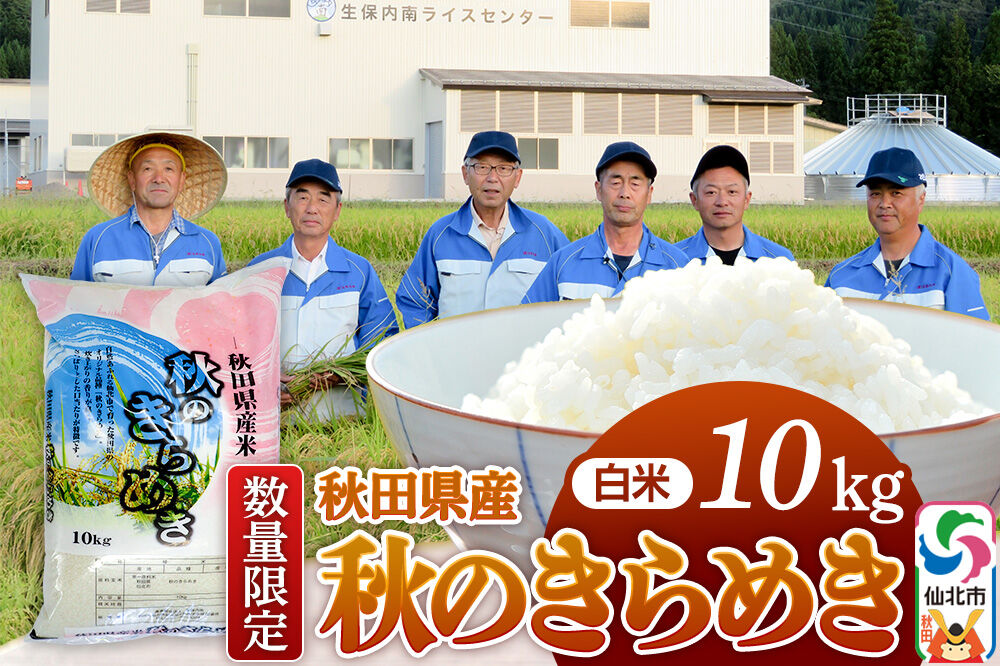 【白米】令和7年産 秋のきらめき 10kg（10kg×1袋）精米 秋田県 仙北市産 10キロ