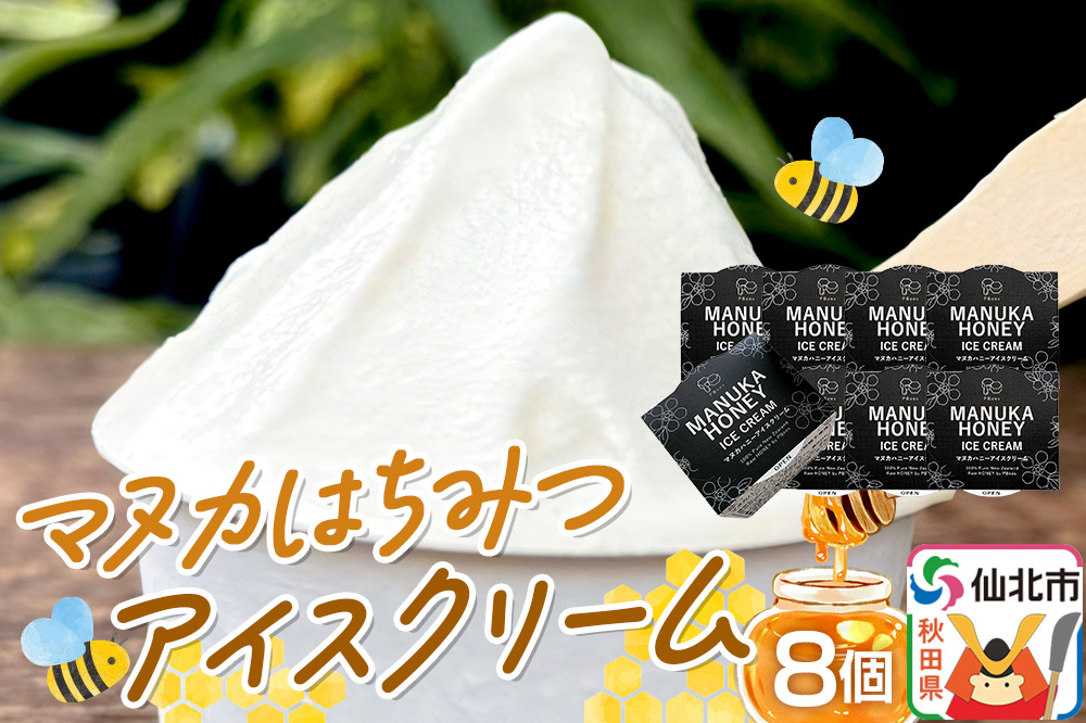 マヌカはちみつ無添加アイスクリーム 8個セット 料理王国100選 2026年度 入選