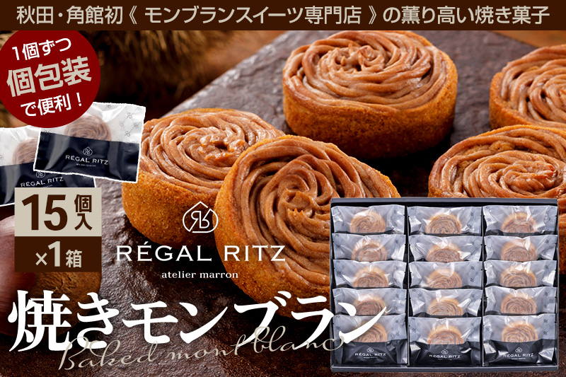 《12月17日までのお申込で年内発送間に合う》レガールリッツ 焼きモンブラン 15個 紙袋付き・ギフト箱入り